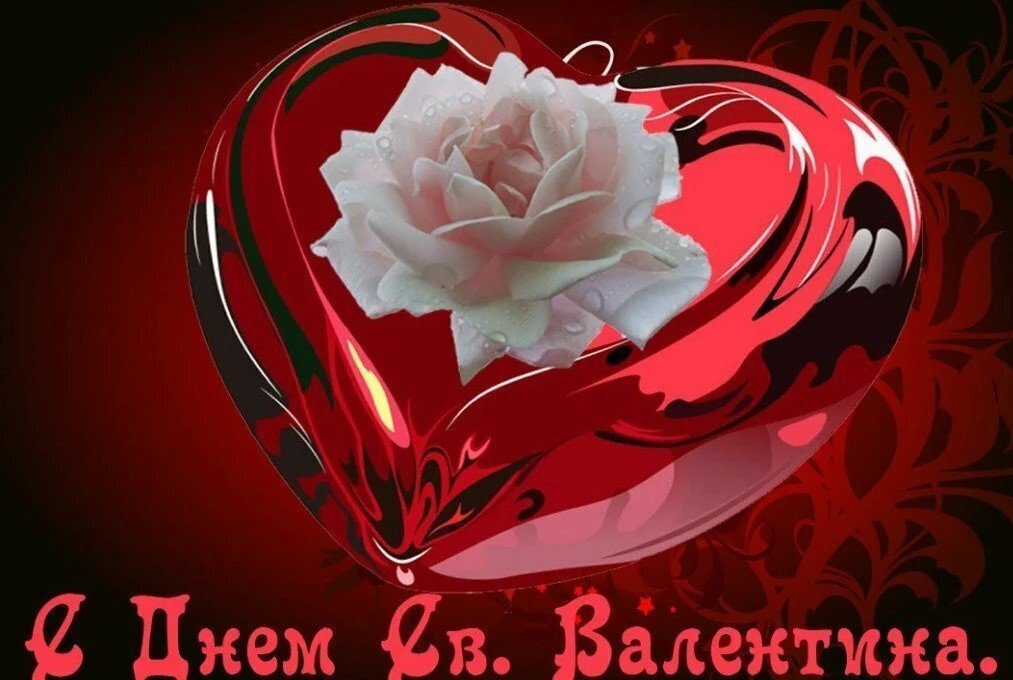 Покажите свою любовь в День святого Валентина или самый романтичный праздник в мире.