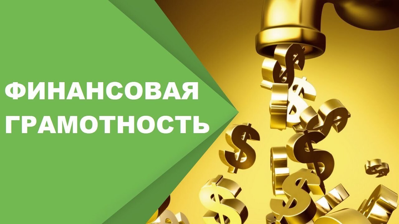 Знания о финансовой грамотности