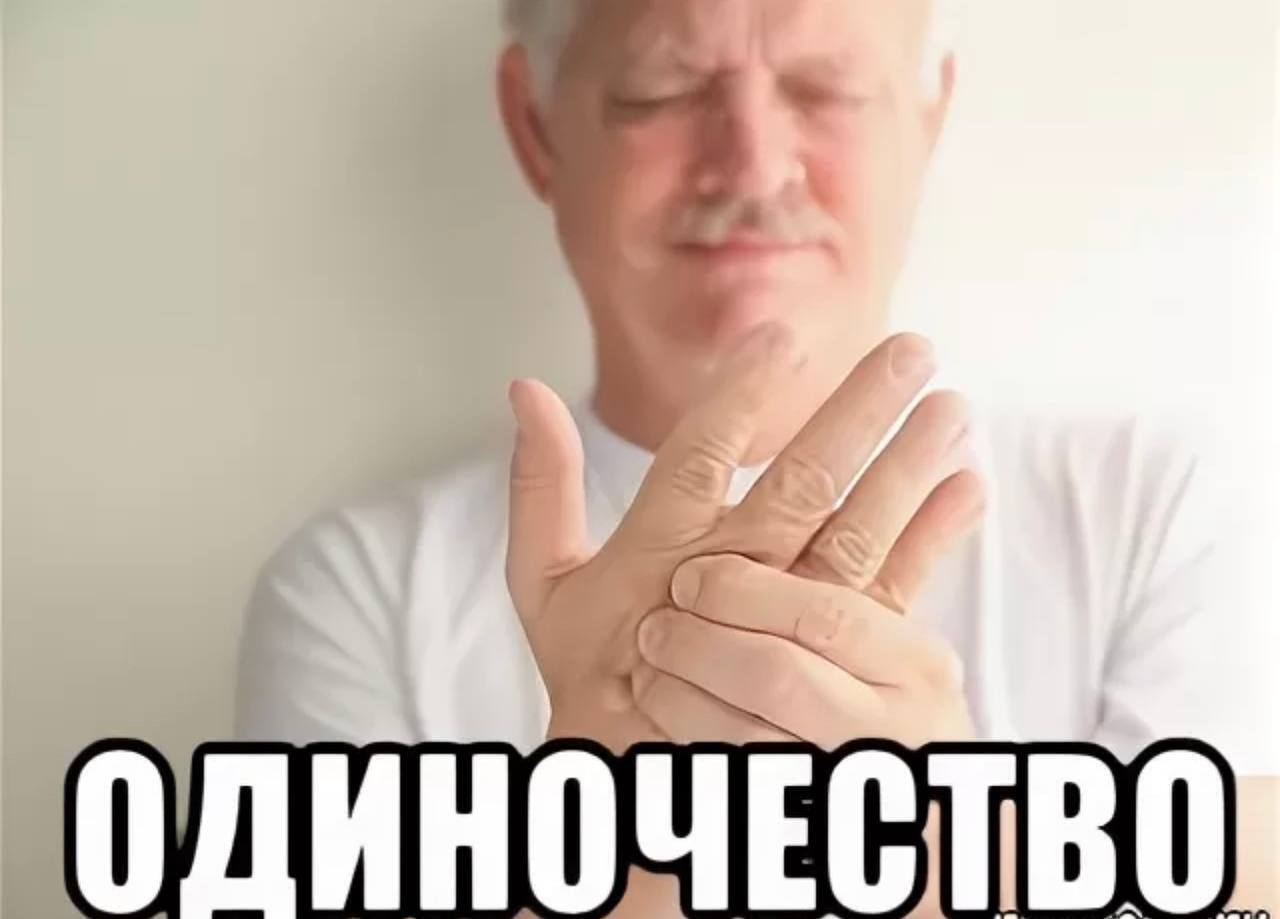 Мемы про одиночество смешные