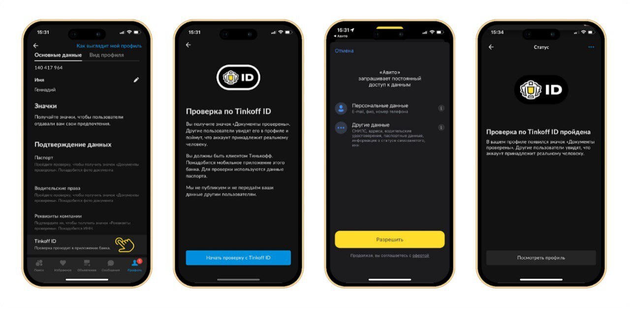 На Авито появилась возможность подтверждения профиля через Tinkoff ID