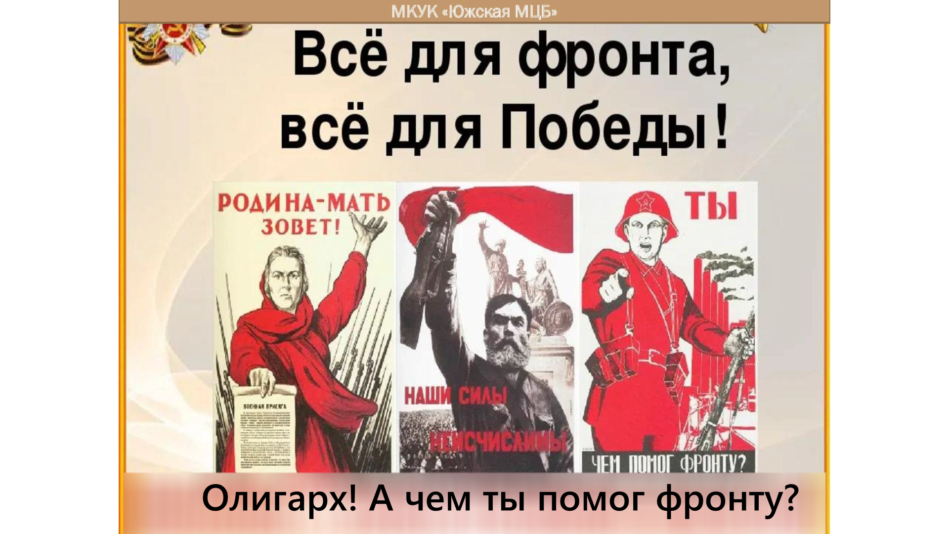 Сайт народного фронта все для победы. Всё для фронта всё для Победы плакат. Все для фронта все для Победы плакат. Всё для фронта всё для Победы марка.