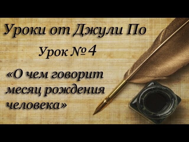 Вы верите в нумерологию? Что указано в месяце Вашего рождения?
