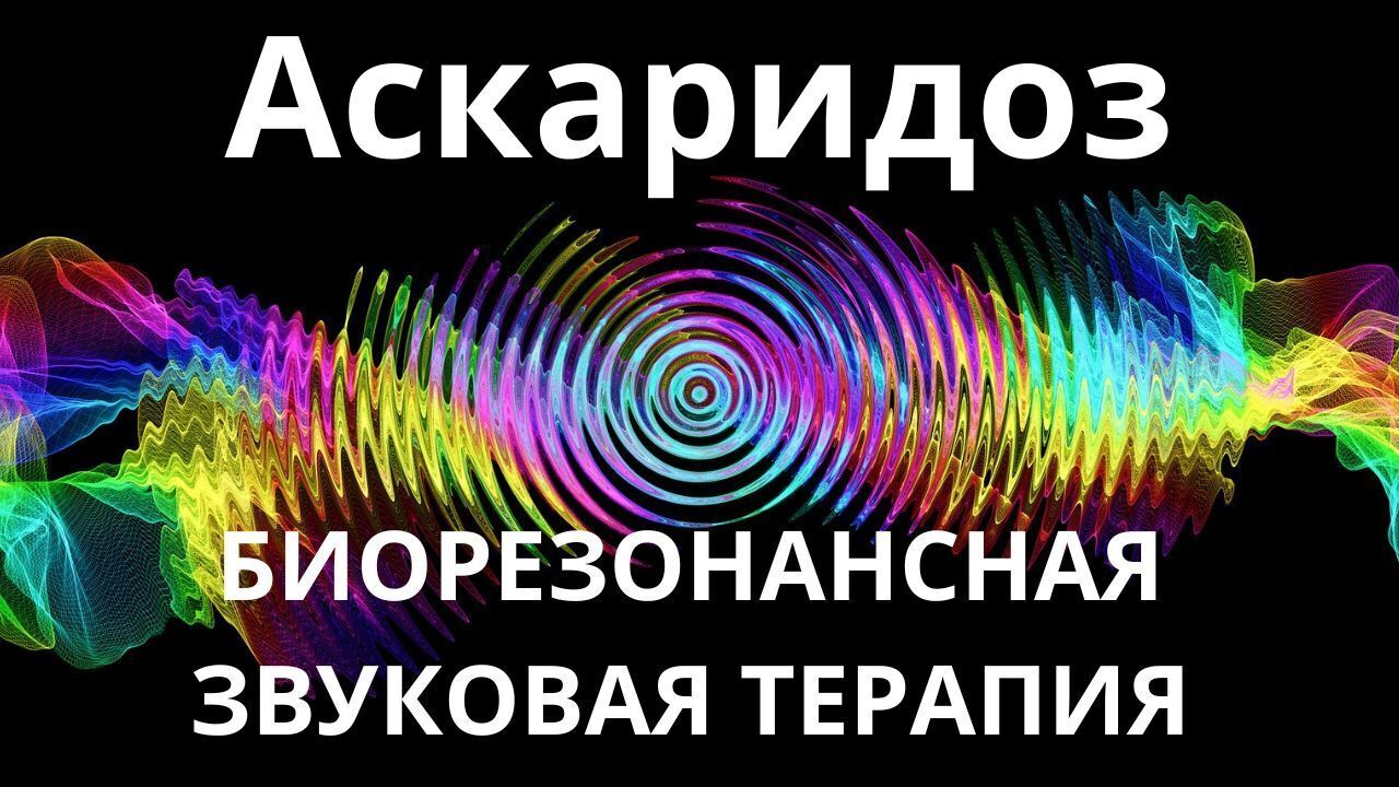 Аскаридоз _ Биорезонансная звуковая терапия