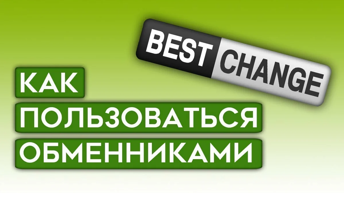Сервис BestChange различные направления обмена валют.