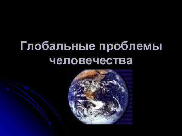 Презентация по географии на тему глобальные проблемы человечества