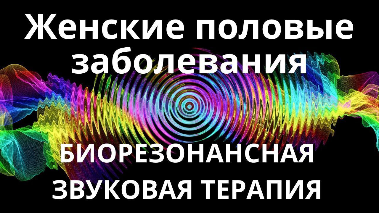 Заболевания половых органов у женщин _ Биорезонансная звуковая терапия