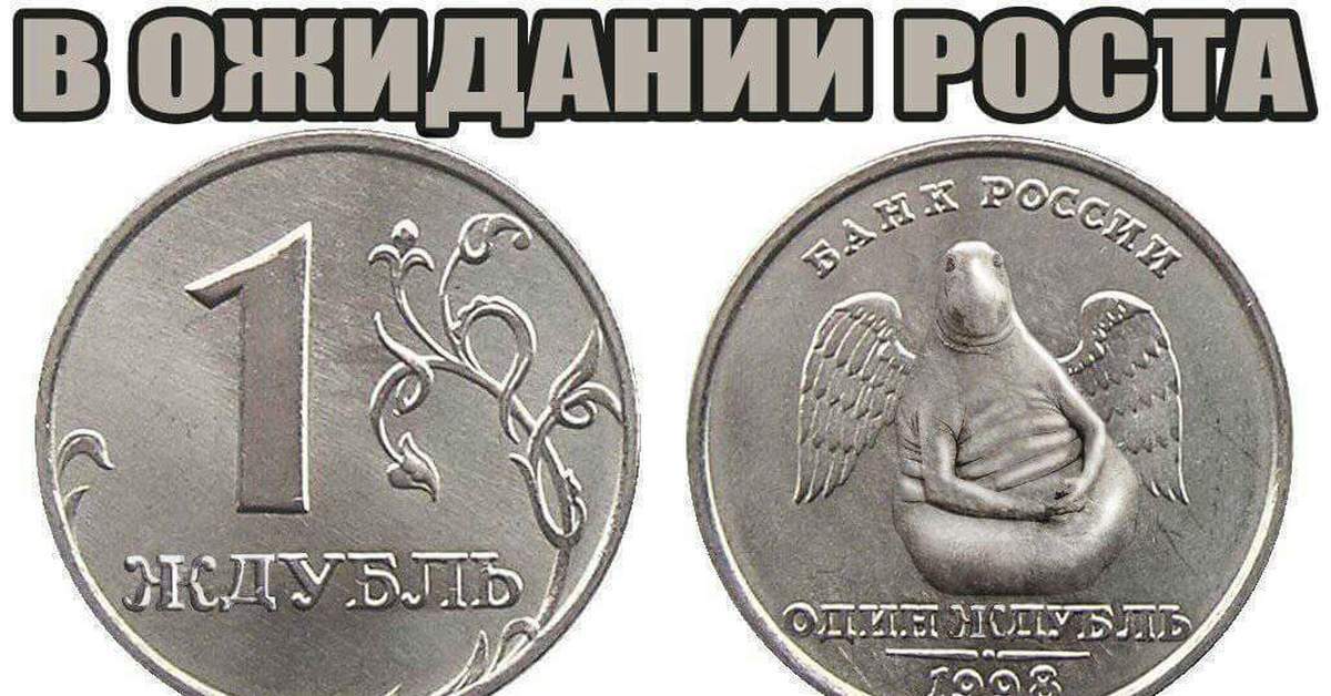Попросили 4 рубля. Рубль прикол. Монеты приколы. Шутки про монеты. Рубль Мем.