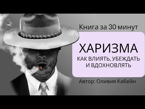 Оливия Кабейн - "Харизма": Книга развенчивает один из самых ...