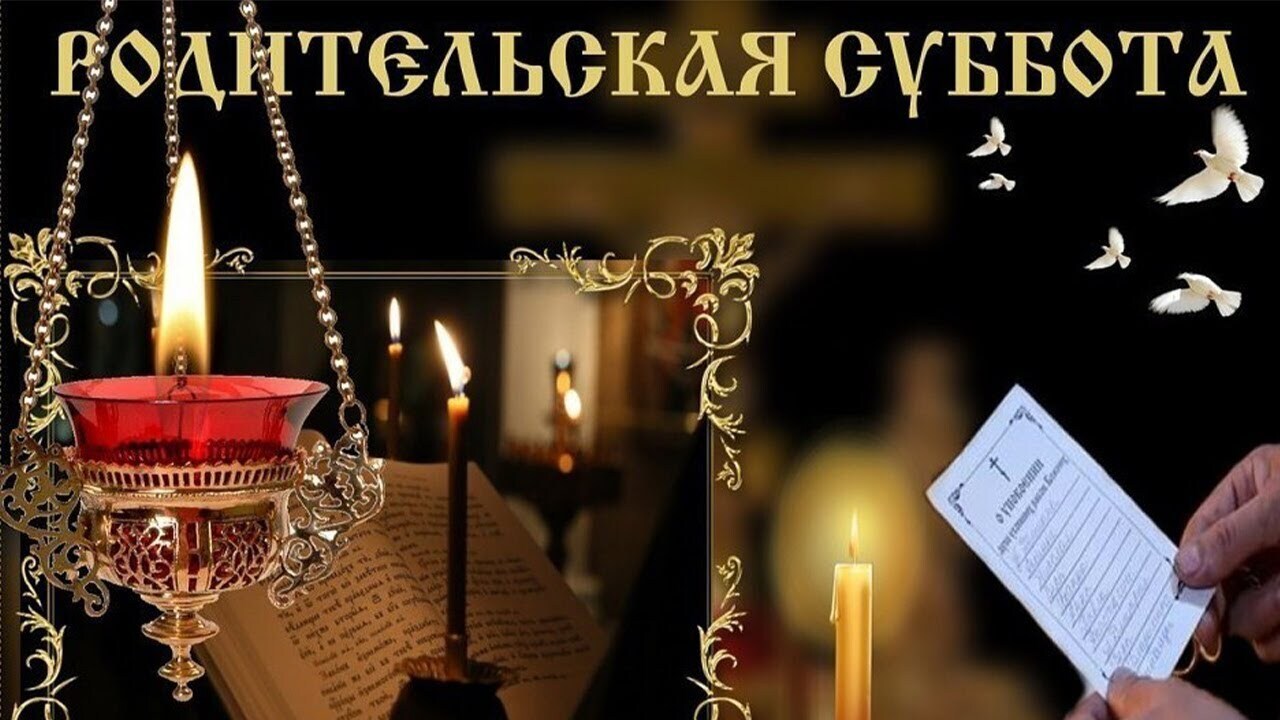 Вселенская родительская суббота 18 февраля 2023 года: как провести этот день согласно канонам православной церкви