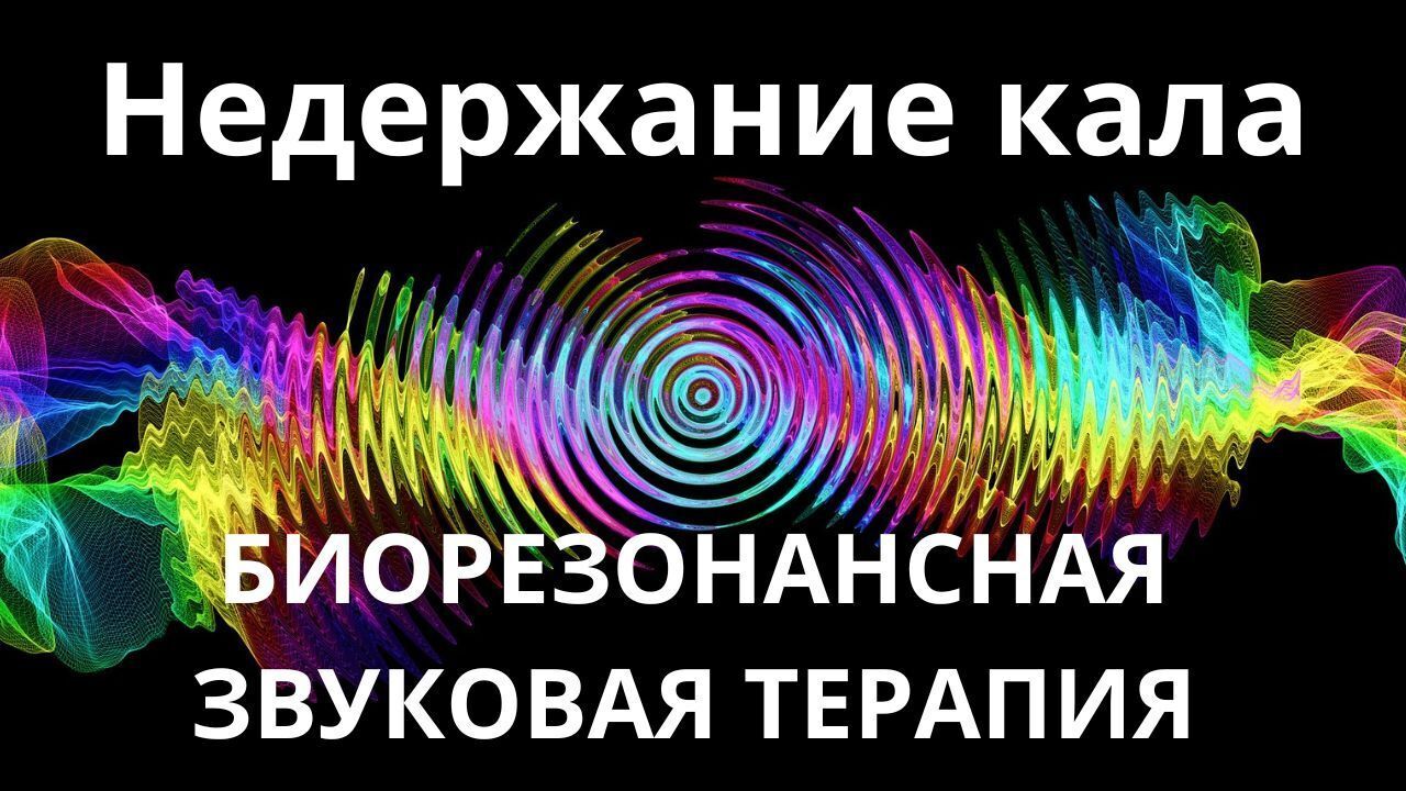 Недержание кала _ Биорезонансная звуковая терапия
