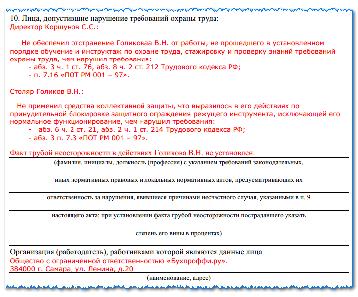 Акт о несчастном случае на производстве по форме н 1 образец заполненный бланк