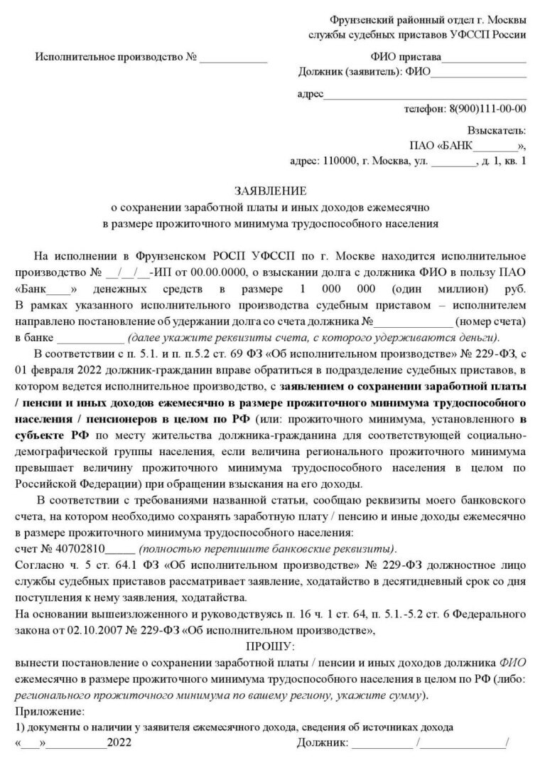 Образец заявления приставам об оставлении прожиточного минимума образец судебным приставам