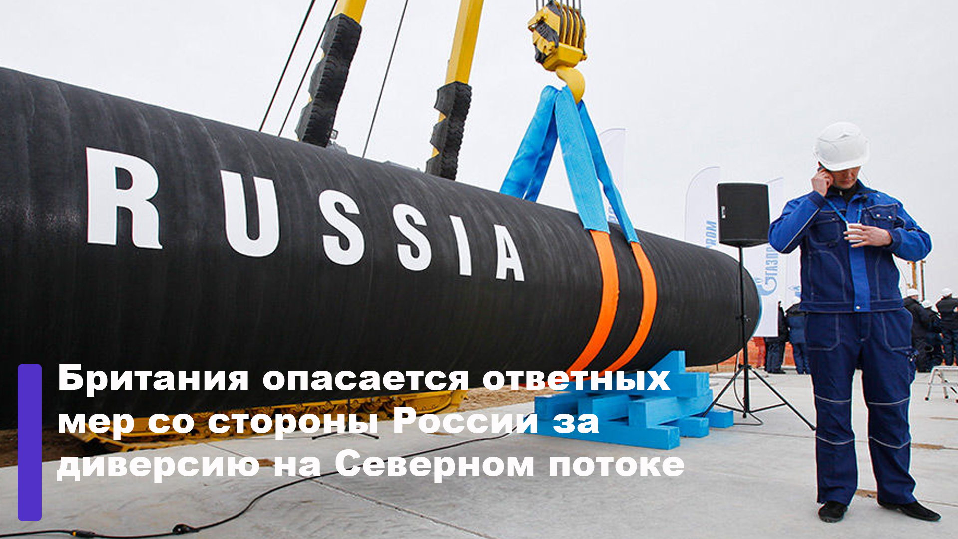 Британия опасается расплаты за саботаж | Расследование Сеймура Херша указывает на диверсию со стороны США и Норвегии