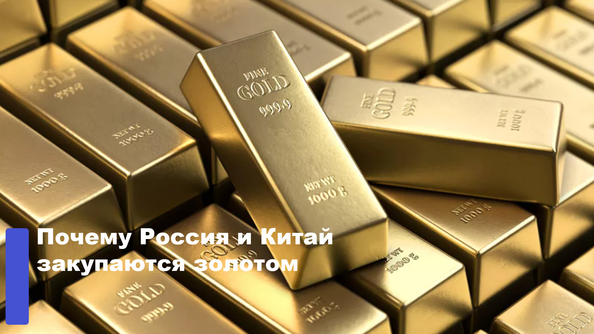 Россия и Китай начали использовать золото как козырь в борьбе с США