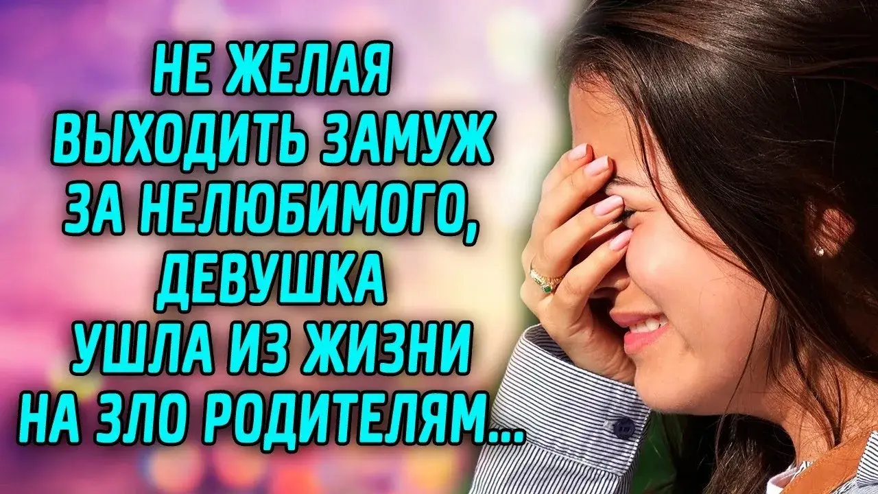 Замуж за нелюбимого.