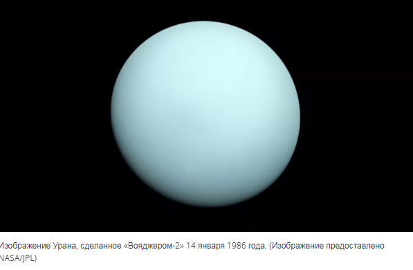 Уран вблизи: чему нас может научить миссия НАСА «ледяной гигант»