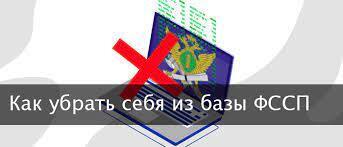 Исключение данных о должнике и задолженности с сайта ФССП России: когда судебный пристав обязан исключить информацию?