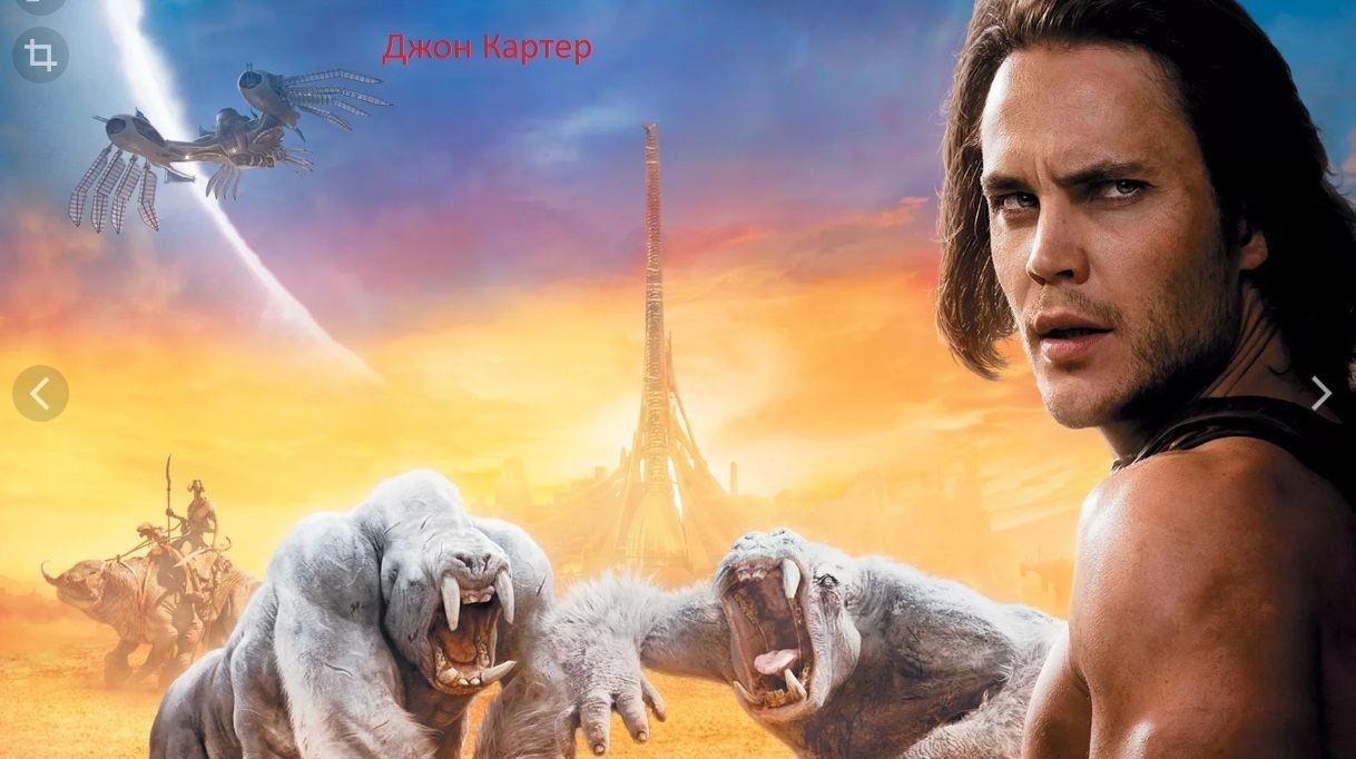 Джон Картер - захватывающий и визуально ошеломляющий научно-фантастический фильм