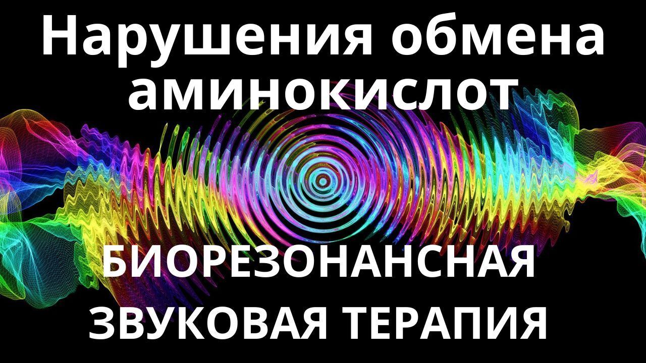 Нарушения обмена аминокислот _ Биорезонансная звуковая терапия