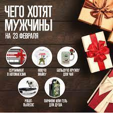Что хотят получить в подарок мужики на 23 февраля? Топ-7 подарков на 23 Февраля.