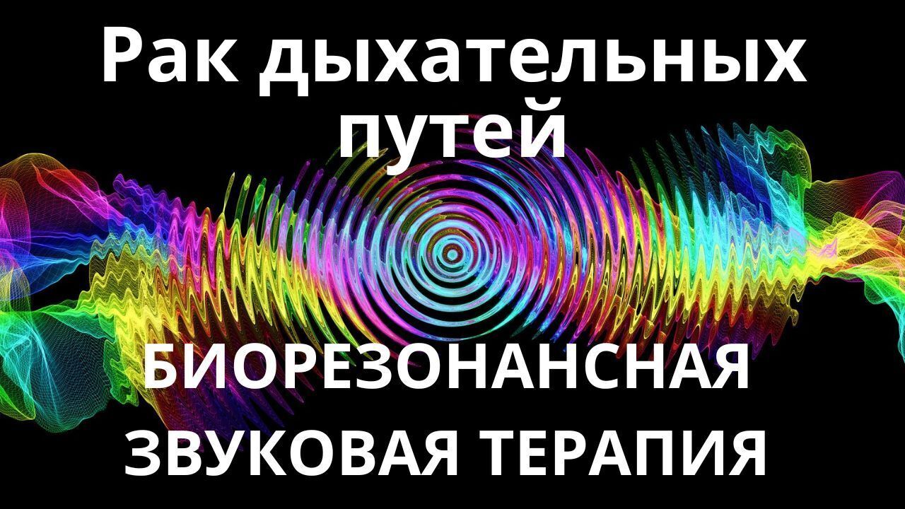 Рак дыхательных путей _ Биорезонансная звуковая терапия