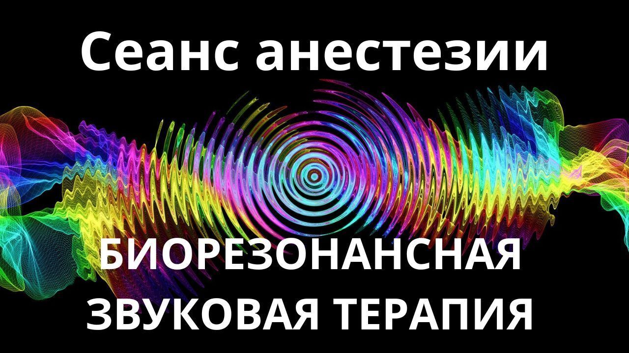 Сеанс анестезии _ Биорезонансная звуковая терапия