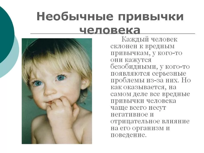 Необычные привычки у человека