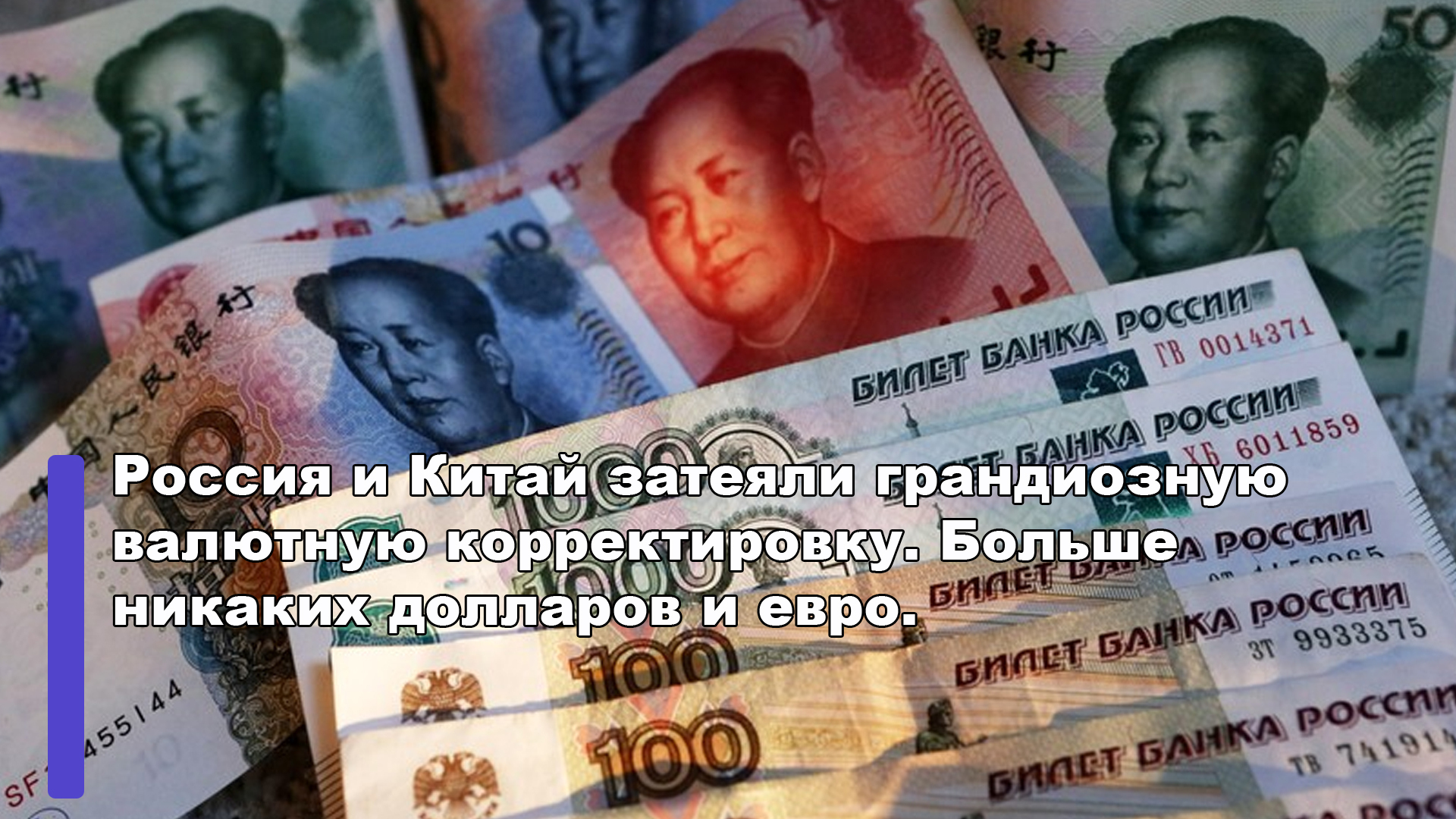 Грандиозная валютная корректировка | Россия и Китай решили сместить США и ЕС