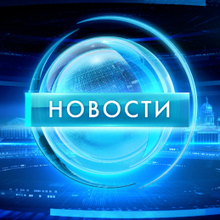 Новости, г. Москва