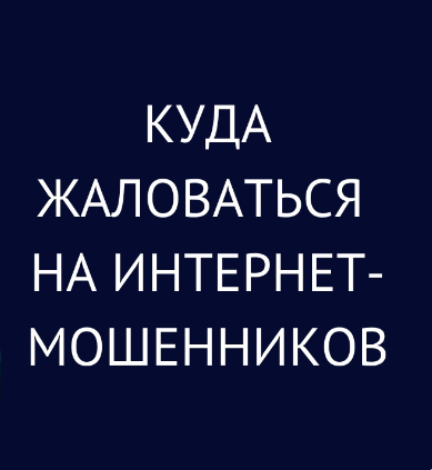Куда жаловаться на интернет-мошенников?