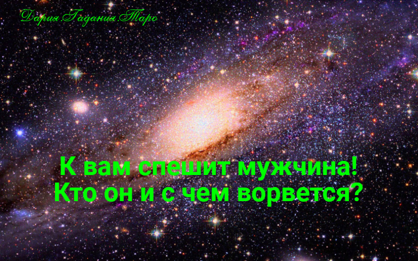 В вашу жизнь спешит мужчина! Кто он и с чем ворвется?