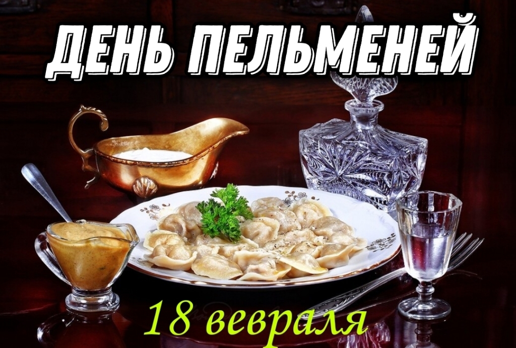 День пельменей картинки 18 февраля