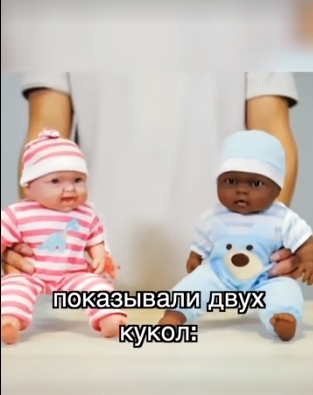 Эксперимент с куклами