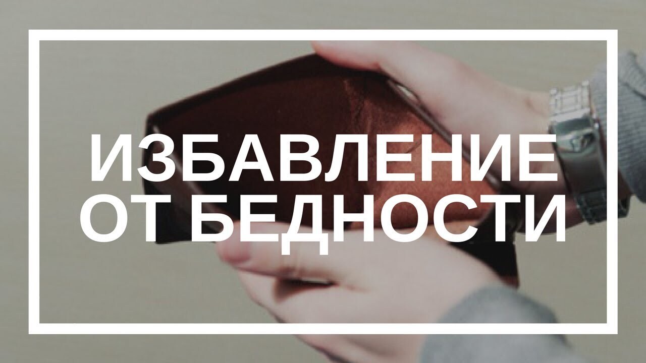 Молитва от нищеты. Избавляемся от безденежья и нищеты. Молитва от избавления от долгов. Как избавиться от нищеты. Как избавиться от нищеты.
