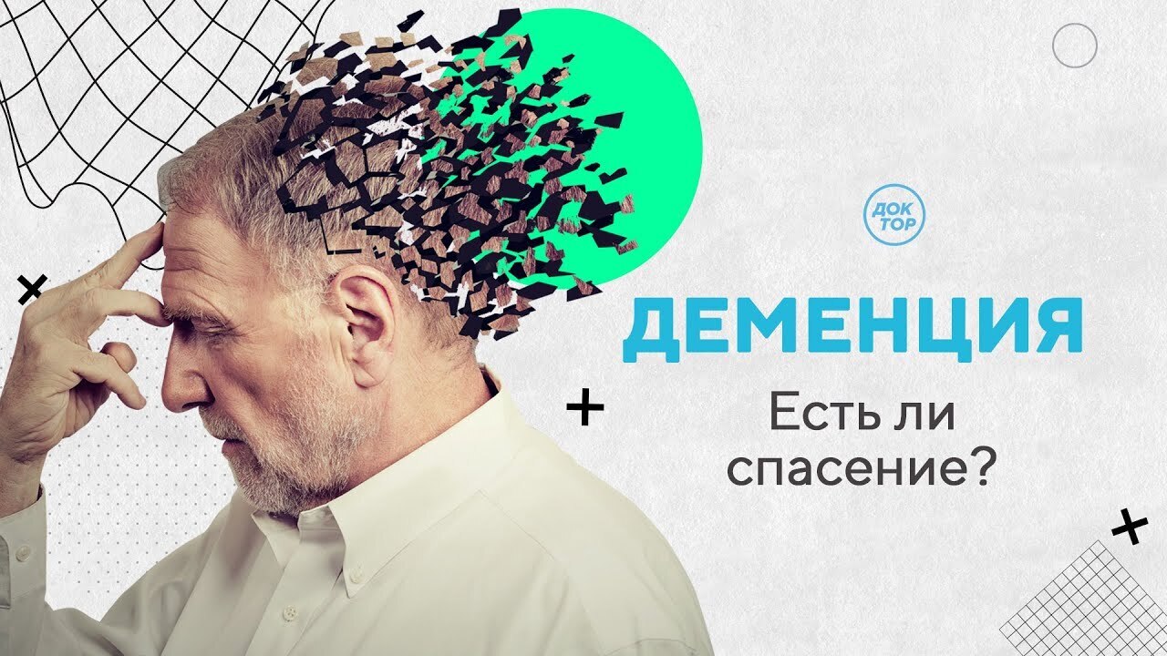 Как не заболеть деменцией в старости несколько советов