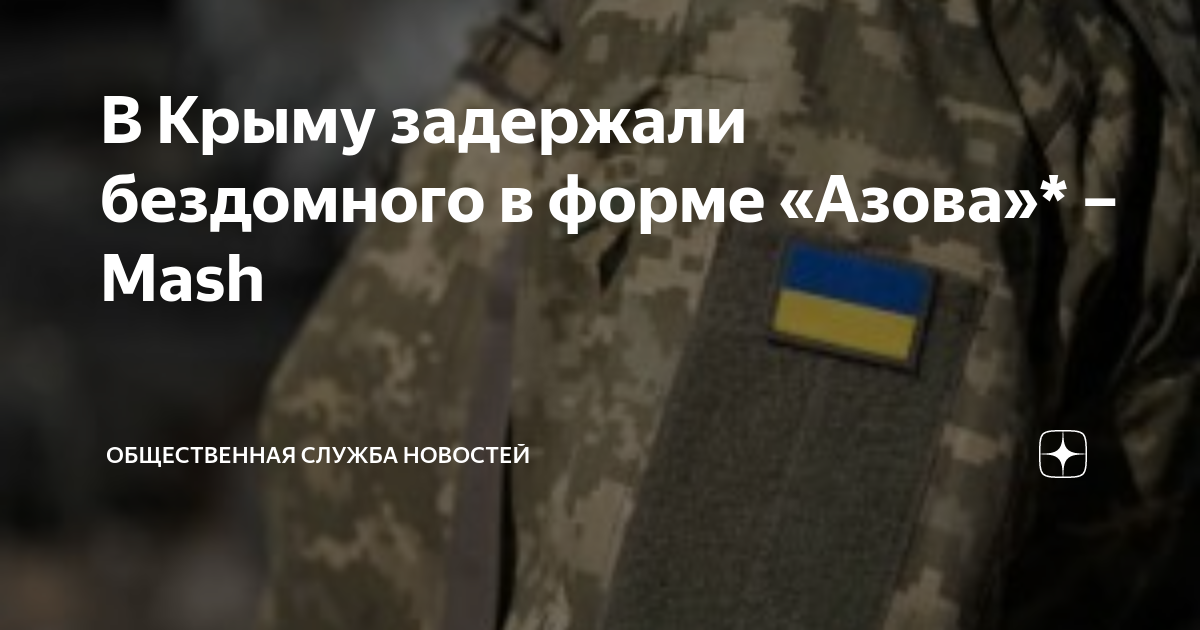 Бездомного в военной форме Азова* без шевронов задержали в Крыму.