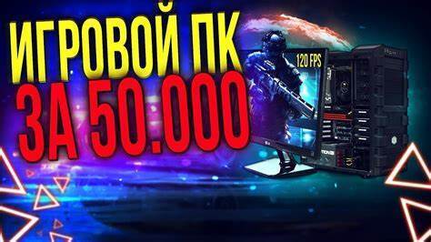 Сборка игрового ПК за 50000 рублей