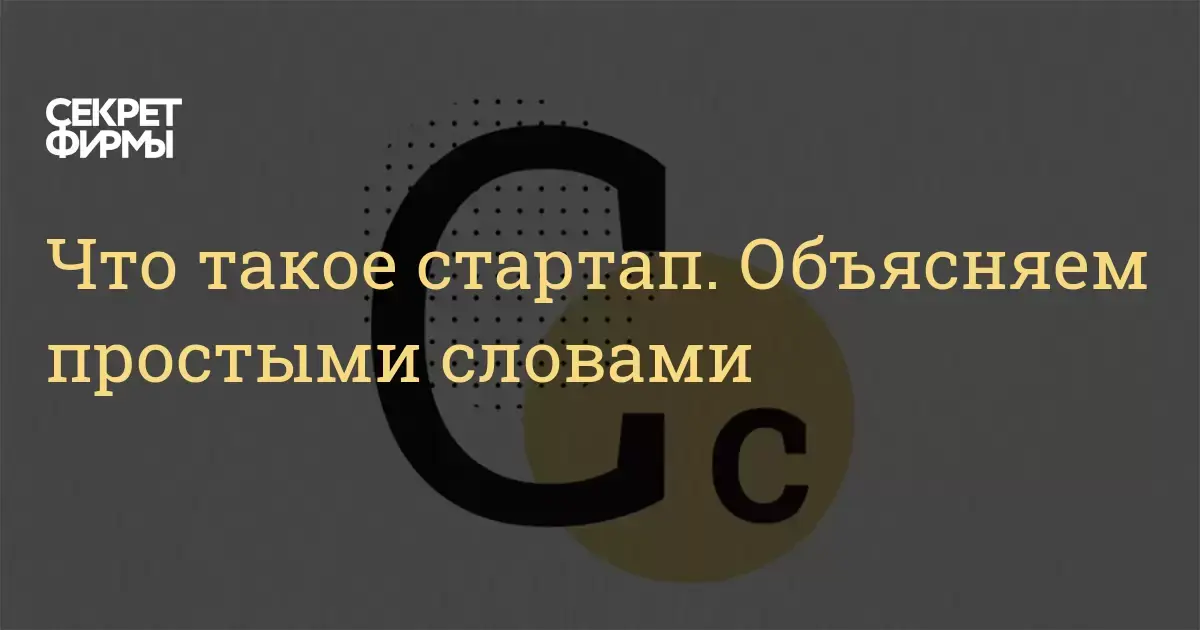 Что такое стартап и как развить его в успешный бизнес