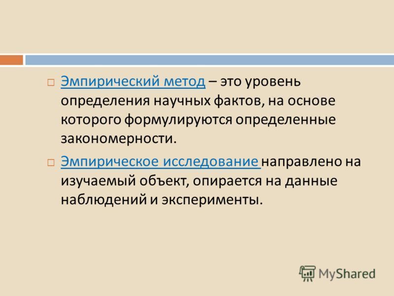 Эмпирический метод картинки