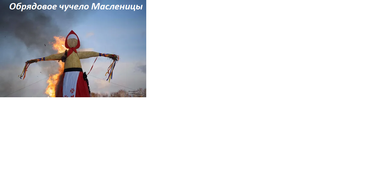 Масленица.Преддверие Великого поста.Древний обычай.