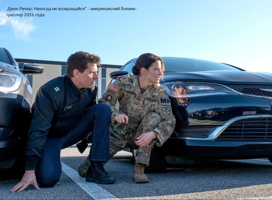 Джек Ричер: Никогда не возвращайся.