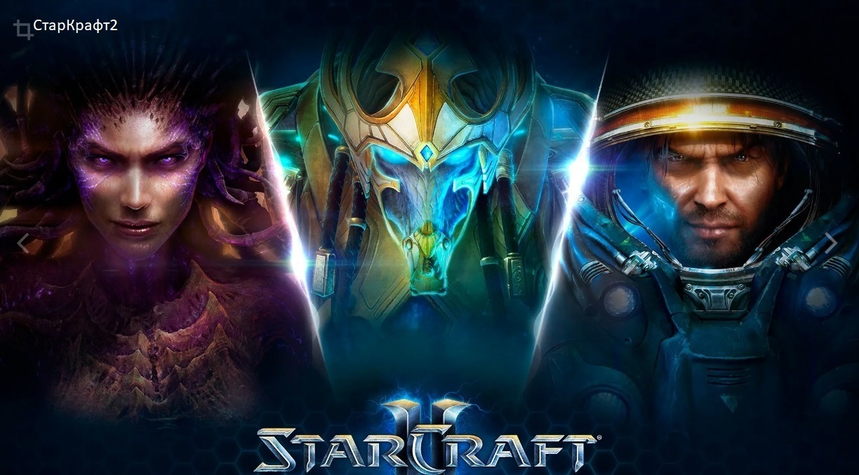 СтарКрафт2 стратегическая игра с невероятной детализацией.