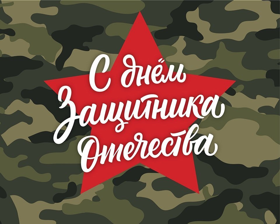 В преддверии Дня Защитника Отечества!
