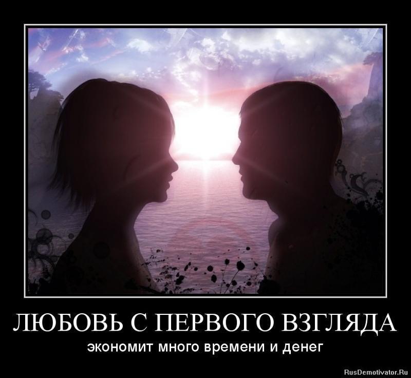 Любовь с первого взгляда, возможно ли, в нашем обществе, в сегодняшнее время??!!!