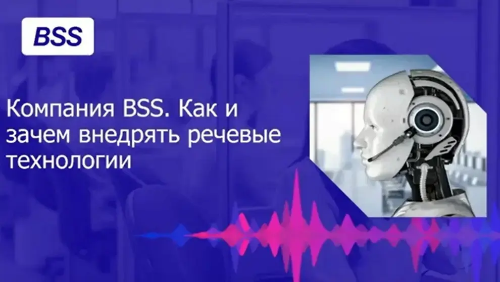 Как и зачем внедрять речевые технологии?