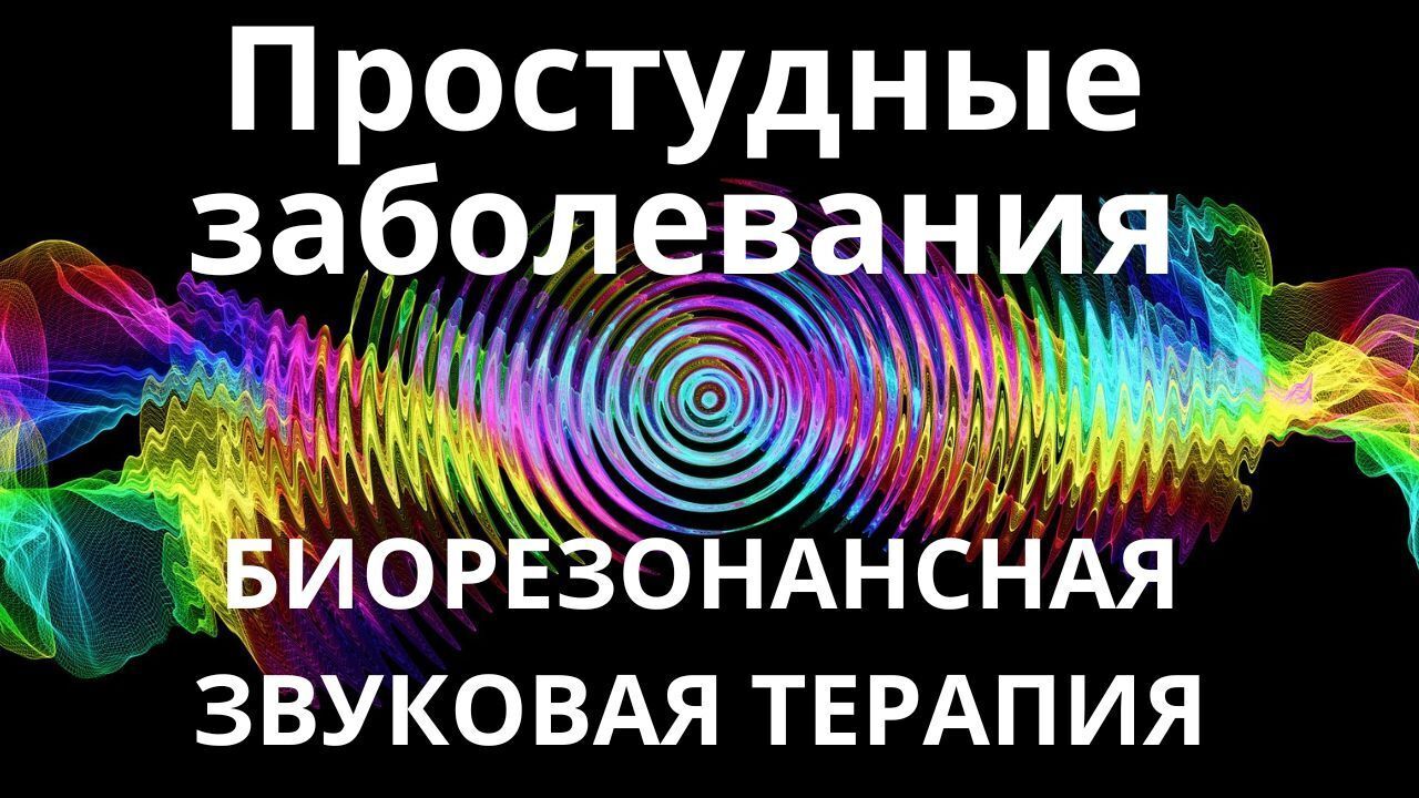 Простудные заболевания _ Биорезонансная звуковая терапия