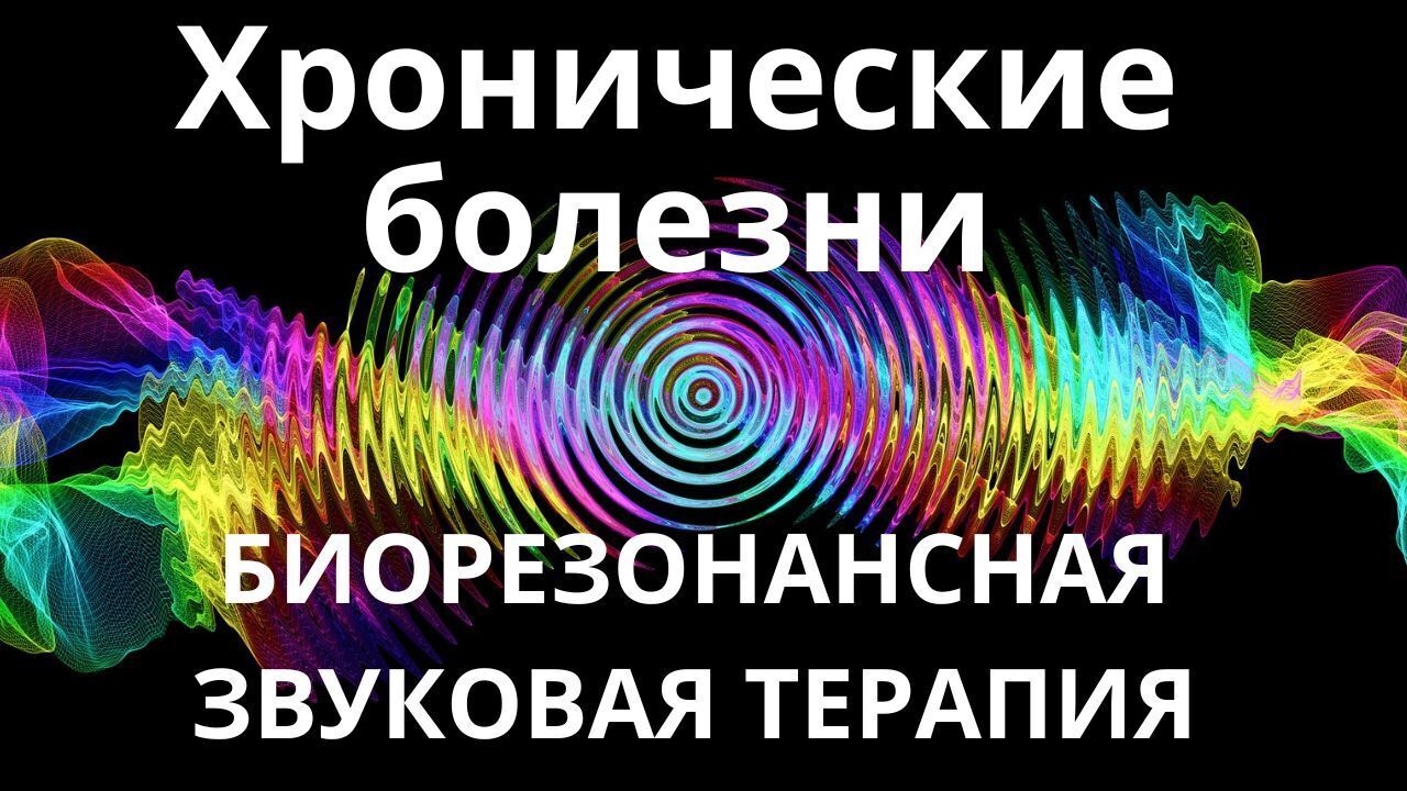 Хронические заболевания _ Биорезонансная звуковая терапия