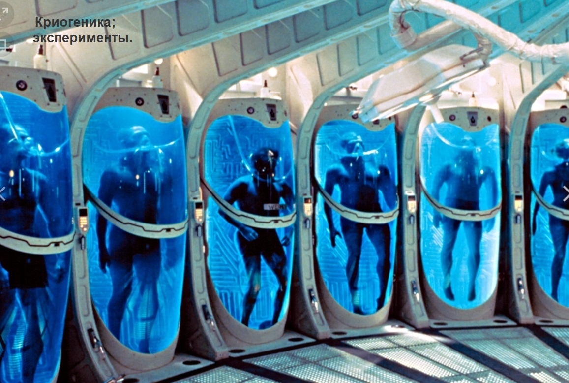 Криогеника; эксперименты.