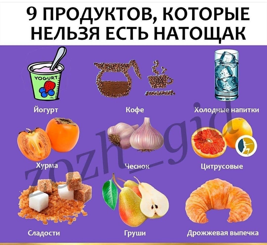 Какие продукты нельзя есть натощак и почему?