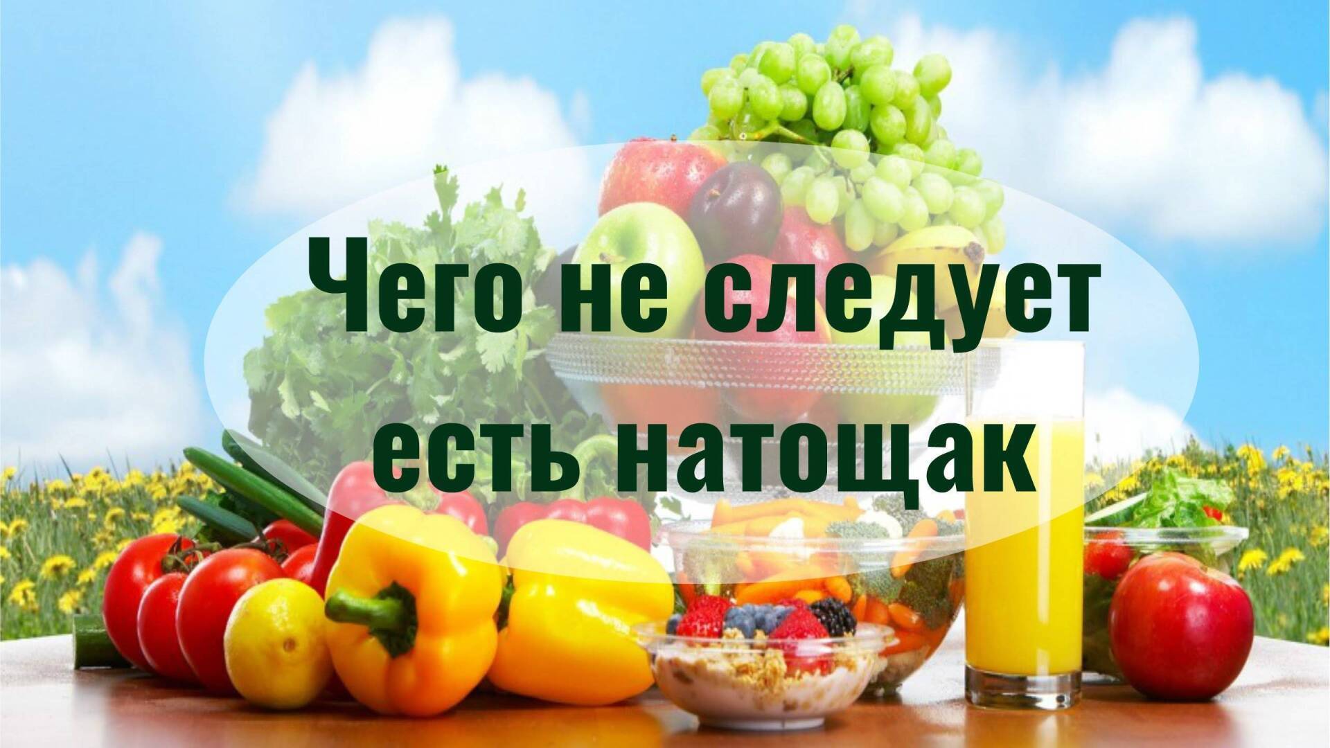 Какие продукты нельзя есть натощак и почему?